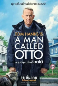 ดูหนังออนไลน์ มนุษย์ลุง…ชื่ออ๊อตโต้ A Man Called Otto (2022)