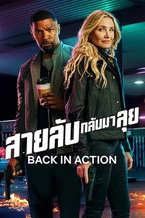 ดูหนัง สายลับกลับมาลุย Back in Action (2025)