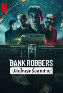 ดูหนังออนไลน์ ปล้นใหญ่ครั้งสุดท้าย Bank Robbers: The Last Great Heist (2022)