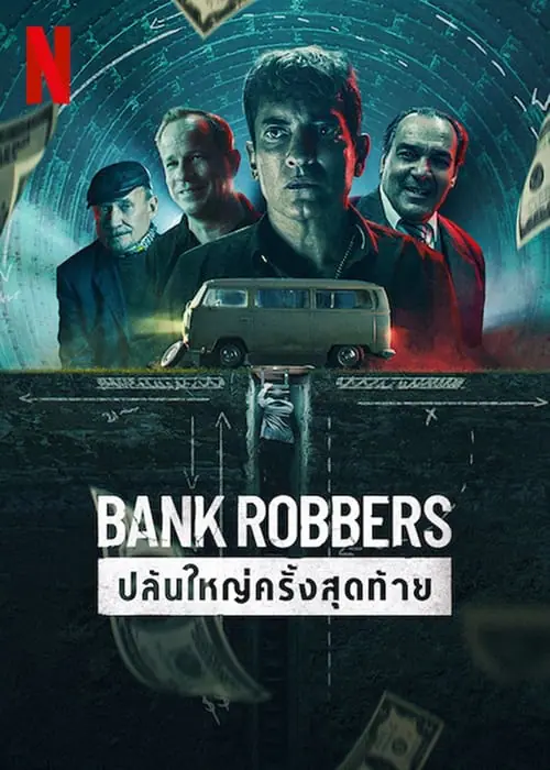 ดูหนัง ปล้นใหญ่ครั้งสุดท้าย Bank Robbers: The Last Great Heist (2022)