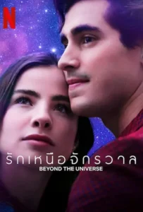 ดูหนังออนไลน์ รักเหนือจักรวาล Beyond The Universe (2022)