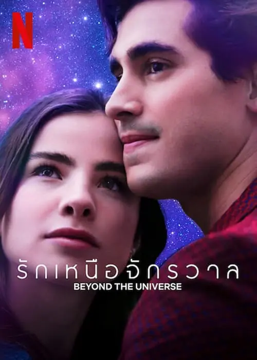 ดูหนัง รักเหนือจักรวาล Beyond The Universe (2022)