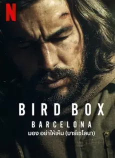 ดูหนัง มอง อย่าให้เห็น (บาร์เซโลนา) Bird Box Barcelona (2023)