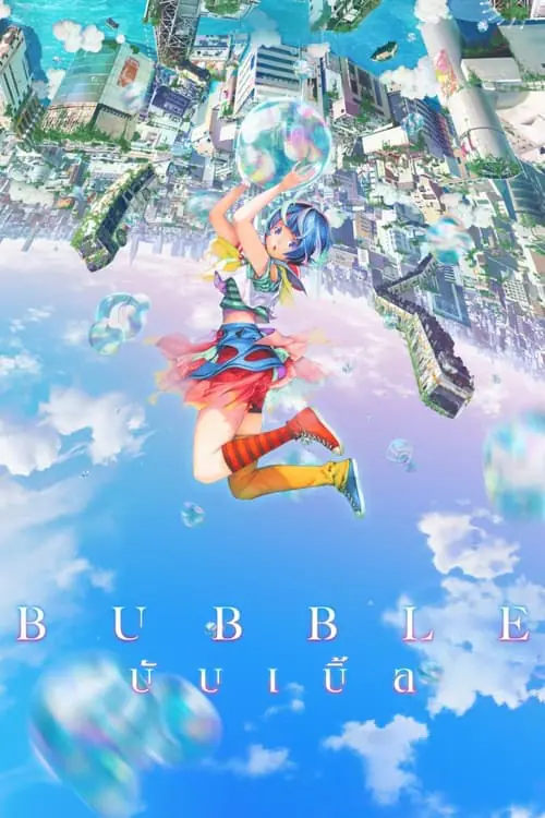 ดูหนัง บับเบิ้ล Bubble (2022)