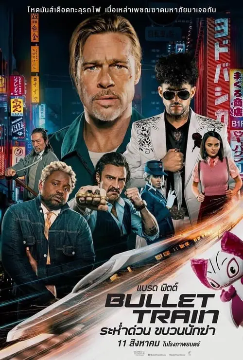 ดูหนัง ระห่ำด่วน ขบวนนักฆ่า Bullet Train (2022)