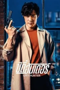 ดูหนังออนไลน์ ซิตี้ฮันเตอร์ City Hunter (2024)