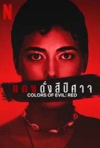 ดูหนังออนไลน์ แดงดั่งสีปีศาจ Colors of Evil Red (2024)