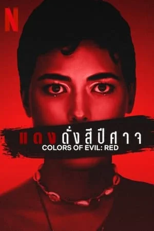 ดูหนัง แดงดั่งสีปีศาจ Colors of Evil Red (2024)