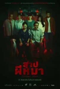 ดูหนังออนไลน์ สาปผีหมา Crimson Snout (2024)