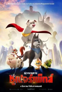 ดูหนังออนไลน์ ขบวนการซูเปอร์เพ็ทส์ DC League of Super Pets (2022)