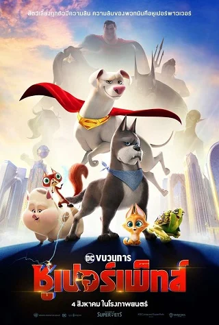 ดูหนัง ขบวนการซูเปอร์เพ็ทส์ DC League of Super Pets (2022)