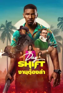 ดูหนังออนไลน์ งานต้องล่า Day Shift (2022)