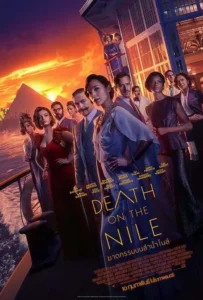 ดูหนังออนไลน์ ฆาตกรรมบนลำน้ำไนล์ Death on the Nile (2022)