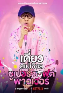 ดูหนังออนไลน์ เดี่ยวสเปเชียล ซูเปอร์ซอฟต์พาวเวอร์ Daew Special Super Soft Power (2024)