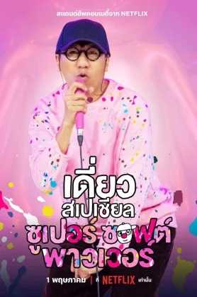 ดูหนัง เดี่ยวสเปเชียล ซูเปอร์ซอฟต์พาวเวอร์ Daew Special Super Soft Power (2024)