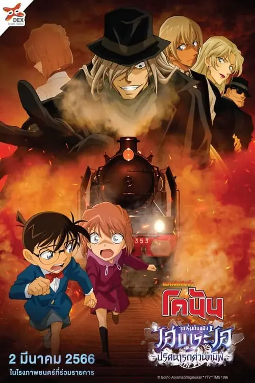 ดูหนัง ยอดนักสืบจิ๋วโคนัน จุดเริ่มต้นของไฮบาระ ไอ ปริศนารถด่วนทมิฬ Detective Conan Haibara Ai Monogatari Kurogane no Mystery Train (2023)