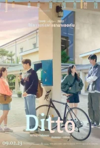 ดูหนังออนไลน์ ปาฏิหาริย์รักข้ามเวลา Ditto (2022)