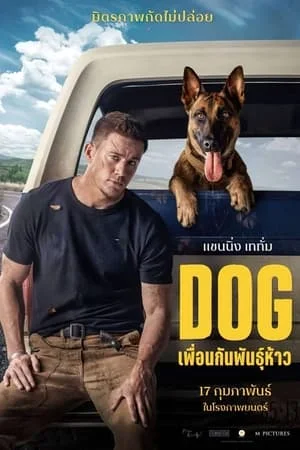 ดูหนัง เพื่อนกันพันธุ์ห้าว Dog (2022)