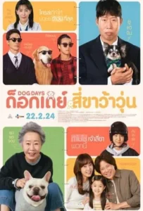 ดูหนังออนไลน์ ด็อกเดย์ สี่ขาว้าวุ่น Dog Days (2024)