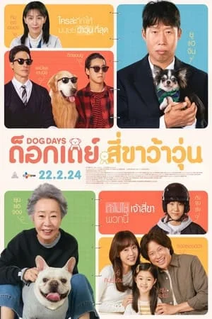 ดูหนัง ด็อกเดย์ สี่ขาว้าวุ่น Dog Days (2024)