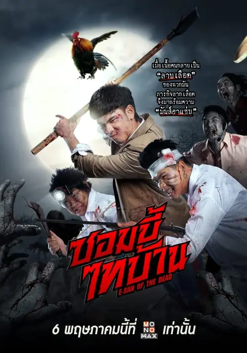 ดูหนัง ซอมบี้ไทบ้าน E-San of the Dead (2022)