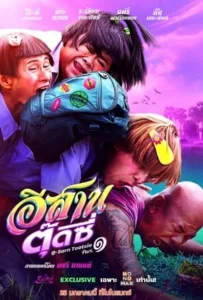 ดูหนังออนไลน์ อีสานตุ๊ดซี่ ภาค 1 E-Sarn Tootsie Part 1 (2024)