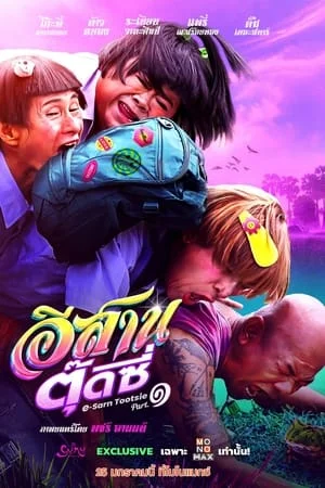 ดูหนัง อีสานตุ๊ดซี่ ภาค 1 E-Sarn Tootsie Part 1 (2024)