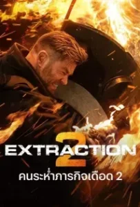 ดูหนังออนไลน์ คนระห่ำภารกิจเดือด 2 Extraction 2 (2023)