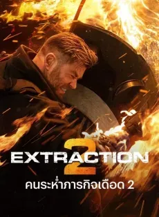 ดูหนัง คนระห่ำภารกิจเดือด 2 Extraction 2 (2023)