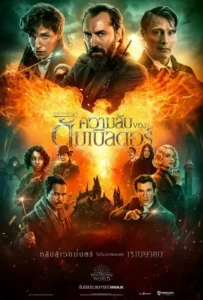 ดูหนังออนไลน์ สัตว์มหัศจรรย์ ความลับของดัมเบิลดอร์ Fantastic Beasts The Secrets of Dumbledore (2022)