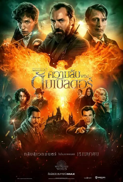 ดูหนัง สัตว์มหัศจรรย์ ความลับของดัมเบิลดอร์ Fantastic Beasts The Secrets of Dumbledore (2022)