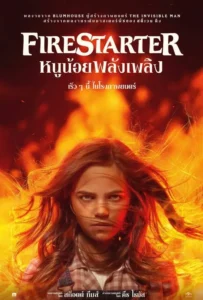 ดูหนังออนไลน์ หนูน้อยพลังเพลิง Firestarter (2022)