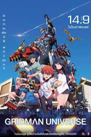 ดูหนัง กริดแมนยูนิเวิร์ส Gridman Universe (2023)