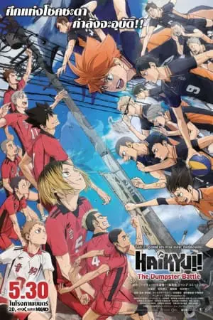 ดูหนัง ฮคิว!! คู่ตบฟ้าประทาน ตอน ศึกที่กองขยะ Haikyu!! The Dumpster Battle (2024)