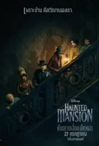 ดูหนังออนไลน์ บ้านชวนเฮี้ยนผีชวนฮา Haunted Mansion (2023)