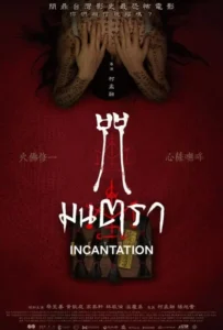 ดูหนังออนไลน์ มนตรา Incantation (2022)