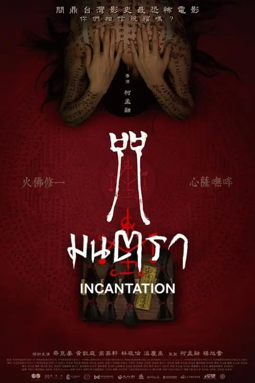 ดูหนัง มนตรา Incantation (2022)