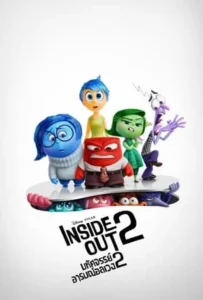 ดูหนังออนไลน์ มหัศจรรย์อารมณ์อลเวง 2 Inside Out 2 (2024)