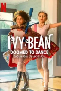 ดูหนังออนไลน์ ไอวี่และบีน บัลเล่ต์จำเป็น Ivy + Bean Doomed to Dance (2022)