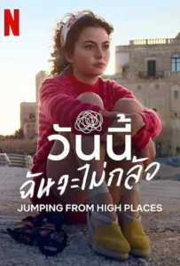 ดูหนังออนไลน์ วันนี้ฉันจะไม่กลัว Jumping from High Places (2022)