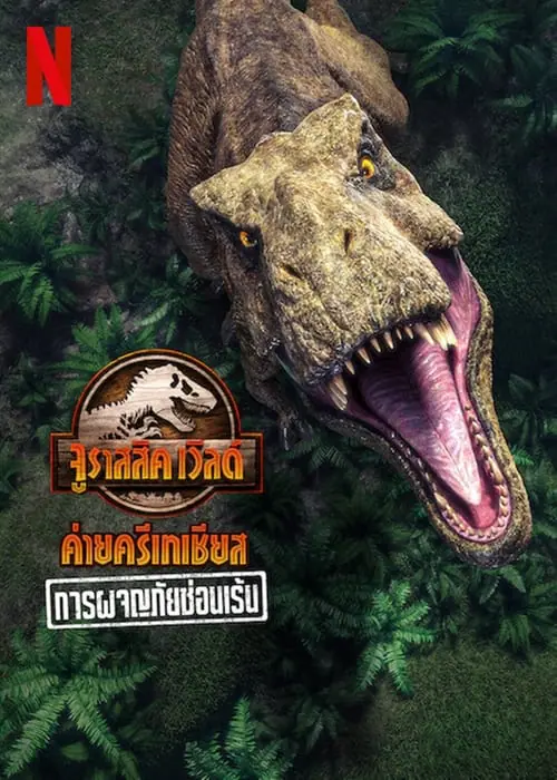 ดูหนัง การผจญภัยซ่อนเร้น Jurassic World Camp Cretaceous (2022)