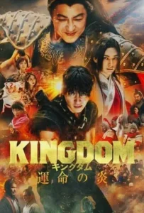 ดูหนังออนไลน์ สงครามผงาดบันลังก์จิ๋นซี 3 ภาค เพลิงกาฬแห่งโชคชะตา Kingdom 3 The Flame of Destiny (2023)