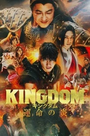 ดูหนัง สงครามผงาดบันลังก์จิ๋นซี 3 ภาค เพลิงกาฬแห่งโชคชะตา Kingdom 3 The Flame of Destiny (2023)