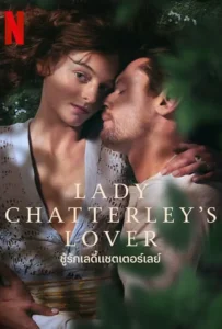 ดูหนังออนไลน์ ชู้รักเลดี้แชตเตอร์เลย์ Lady Chatterley’s Lover (2022)