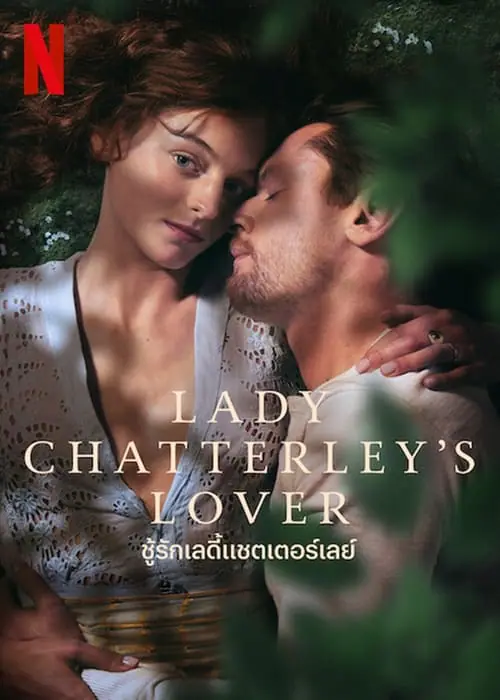 ดูหนัง ชู้รักเลดี้แชตเตอร์เลย์ Lady Chatterley’s Lover (2022)