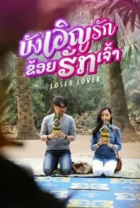 ดูหนังออนไลน์ บังเอิญรัก ข่อยฮักเจ้า Loser Lover (2023)