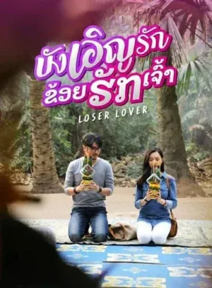 ดูหนัง บังเอิญรัก ข่อยฮักเจ้า Loser Lover (2023)