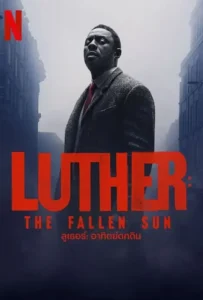 ดูหนังออนไลน์ ลูเธอร์ อาทิตย์ตกดิน Luther The Fallen Sun (2023)