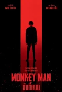 ดูหนังออนไลน์ มังกี้แมน Monkey Man (2024)