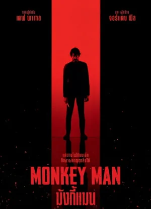 ดูหนัง มังกี้แมน Monkey Man (2024)